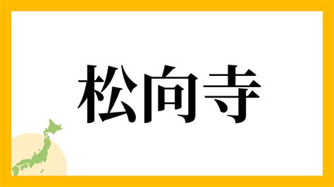 山向|山向さんの名字の読み方・ローマ字表記・推定人数